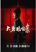 大唐狄公案線上看