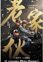 老傢伙線上看