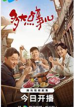 多大點事兒線上看