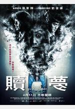 贖夢線上看