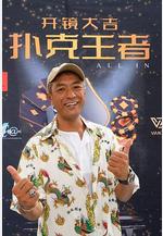 撲克王者線上看