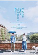 最愛今日天空，我卻無法言明 今日の空が一番好き、とまだ言えない僕は線上看