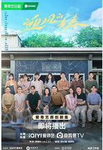 迎風的青春線上看