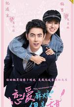 戀愛麻煩，但是甜線上看