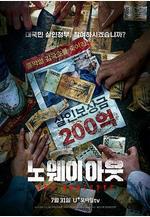 無路可走：輪盤賭 노 웨이 아웃 : 더 룰렛線上看