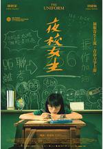 夜校女生線上看