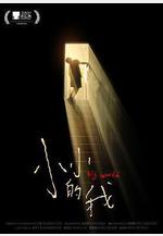 小小的我線上看