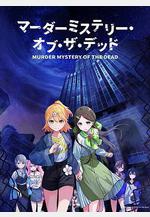 謀殺之謎 マーダーミステリー・オブ・ザ・デッド線上看