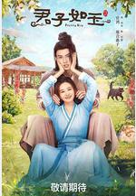 君子如玉線上看