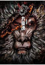 大猿魂 特別篇線上看