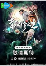 散修之王線上看