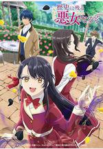 成爲名垂青史的惡役千金吧！ 歴史に殘る悪女になるぞ線上看