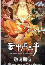 雲中居三子線上看