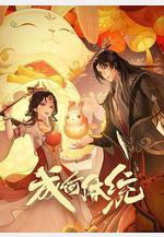 成何體統 第一季線上看