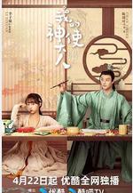 我的神使大人線上看