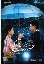 下雨時分 ในวันที่ฝนพร่างพราย線上看