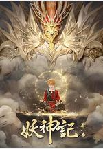 妖神記 第八季線上看