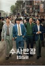 搜查班長1958 수사반장 1958線上看