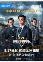 法證先鋒6之倖存者的救贖 法證先鋒VI線上看