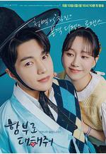 請隨意對待 함부로 대해줘線上看