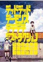 惡魔的破壞 前篇 デッドデッドデーモンズデデデデデストラクション 前編線上看