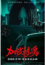 加班驚魂線上看