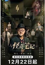 怪奇筆記線上看