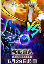 超戰真人線上看