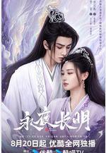 永夜長明線上看