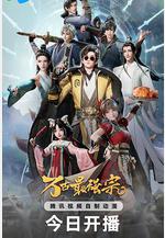 萬古最強宗 第一季線上看