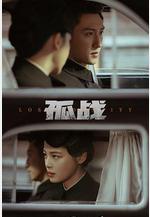 孤戰迷城線上看
