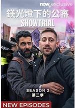 模範審判 第二季 Showtrial Season 2線上看