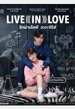 愛通過直播 Live In Love รักผ่านไลฟ์ The Series線上看