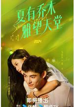 夏有喬木 雅望天堂線上看