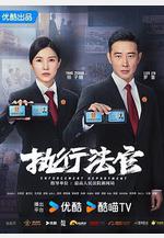 執行法官線上看