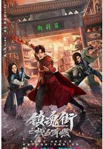鎮魂街之熱血再燃線上看