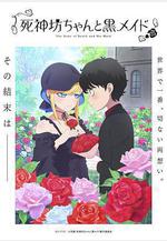 死神少爺與黑女僕 第三季 死神坊ちゃんと黒メイド 第3期線上看