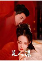 美人謀線上看
