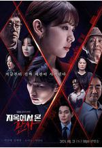 從地獄來的法官 지옥에서 온 판사線上看