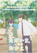 我回來了，歡迎回來 ただいま、おかえり線上看