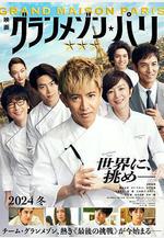 巴黎大飯店 グランメゾン・パリ線上看