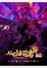 從姑獲鳥開始之龍城風雲線上看