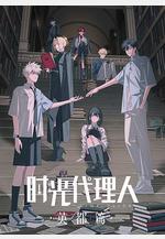 時光代理人 英都篇線上看