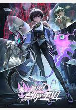 暫停！智序重組線上看