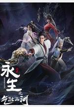 永生之氣壯山河線上看