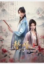 贅婿·龍蛇篇線上看