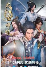 太古星神訣線上看