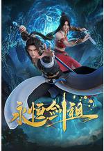 永恆劍祖線上看