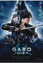 牙狼：鋼之繼承者 牙狼＜GARO＞ハガネを継ぐ者線上看