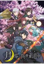 月光下的異世界之旅 第二季 月が導く異世界道中 第二幕線上看